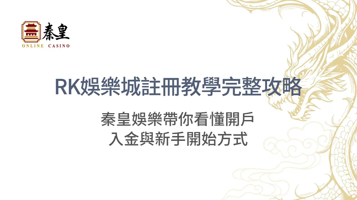 RK娛樂城註冊教學完整攻略｜秦皇娛樂帶你看懂開戶、入金與新手開始方式