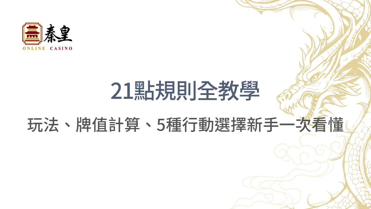 【2026最完整】21點規則全教學：玩法、牌值計算、5種行動選擇新手一次看懂