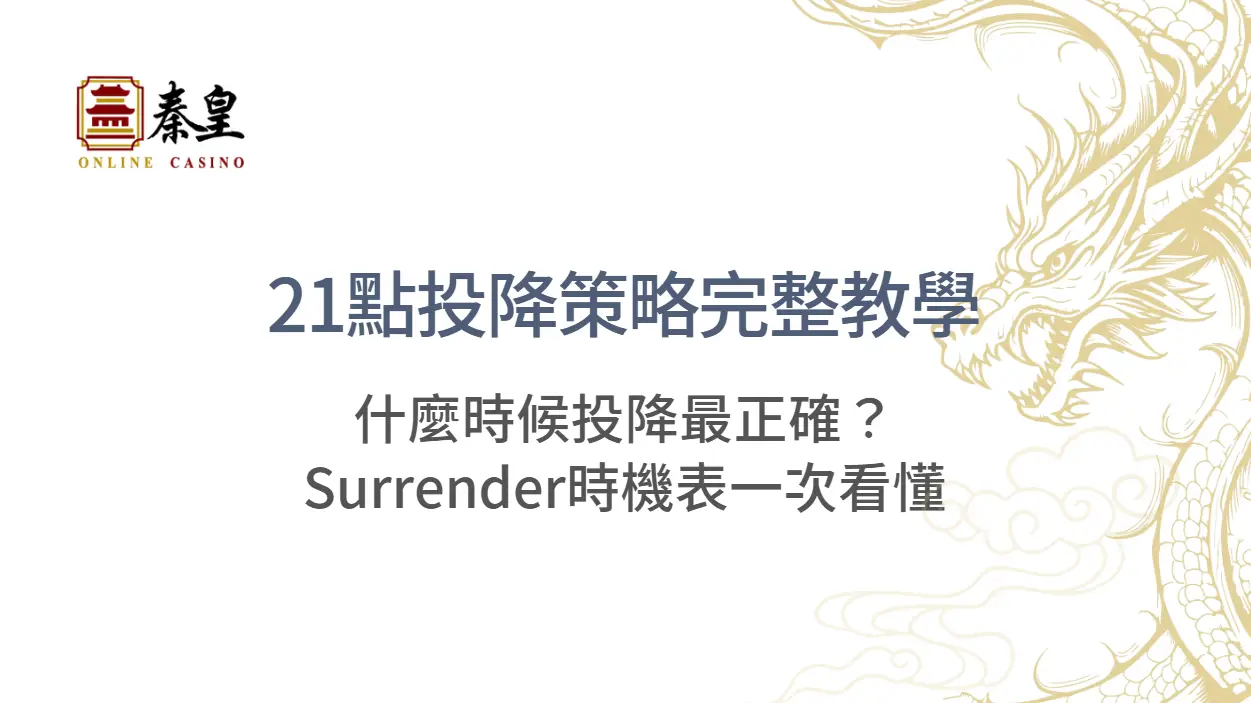 21點投降策略完整教學｜什麼時候投降最正確？Surrender時機表一次看懂