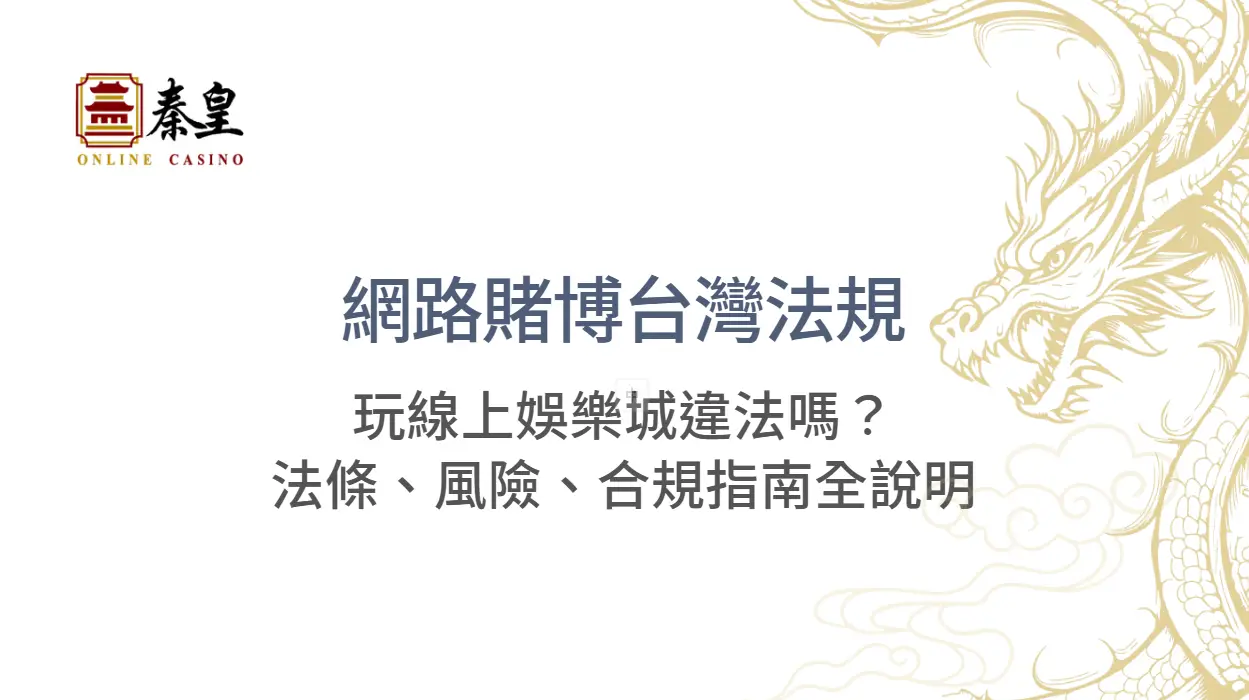 【2026完整解析】網路賭博台灣法規：玩線上娛樂城違法嗎？法條、風險、合規指南全說明