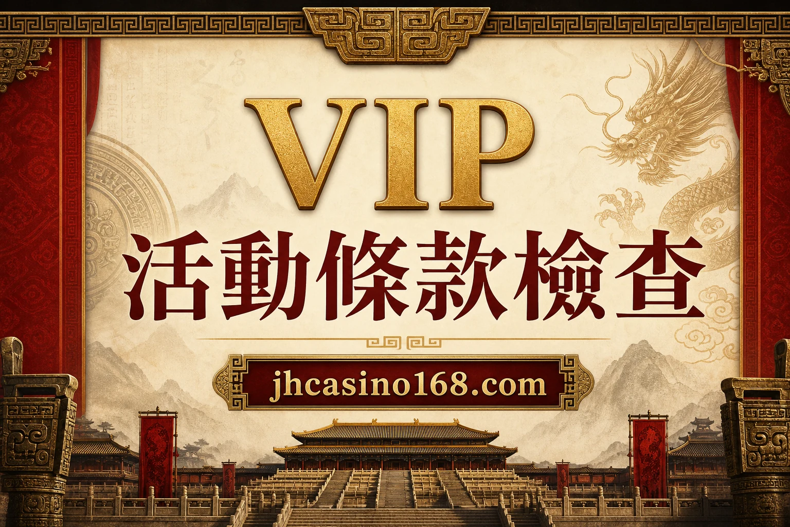VIP 活動條款怎麼看?資格、任務期限、流水與退出影響