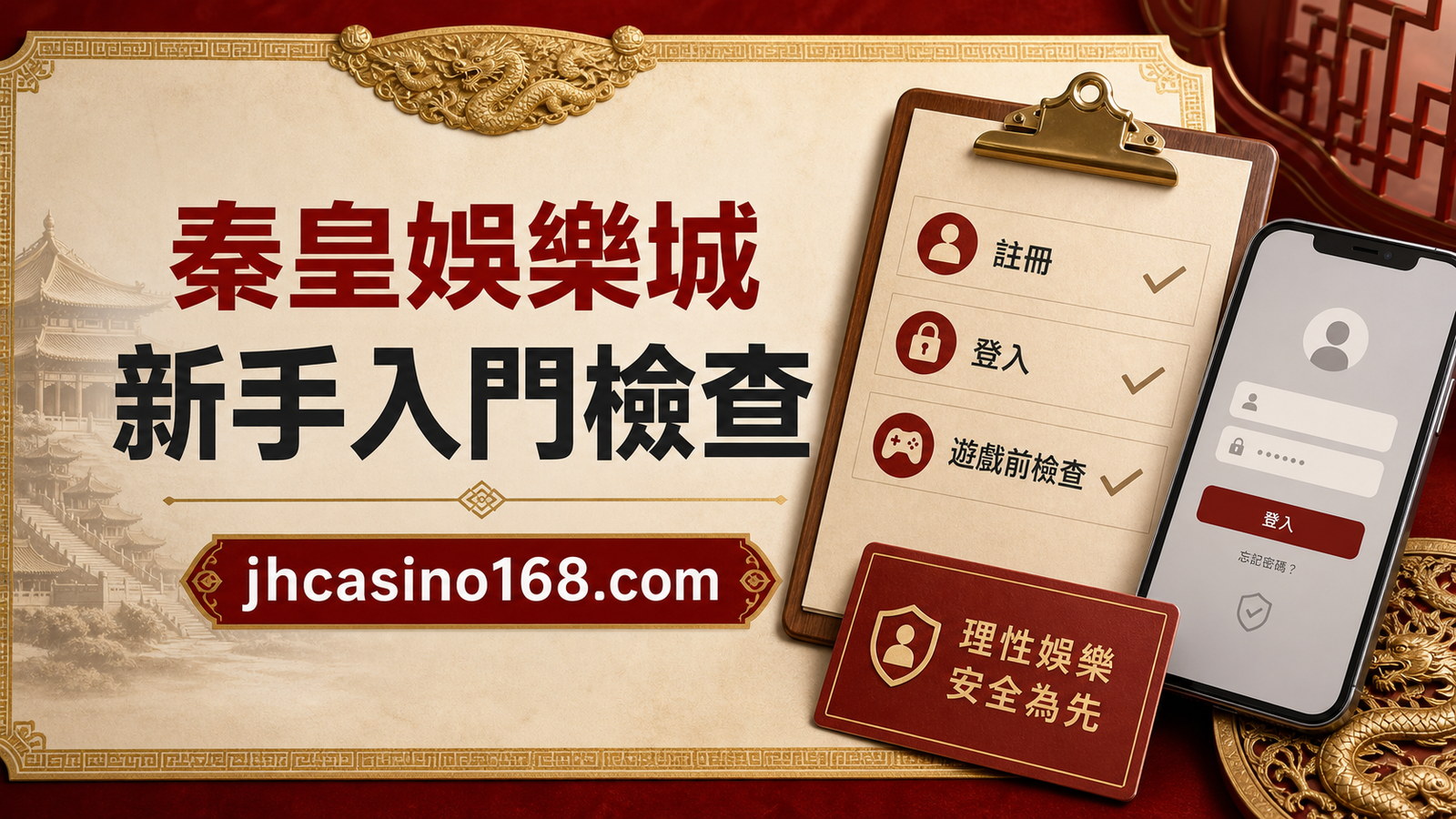 秦皇娛樂城新手導覽:註冊、登入、遊戲前檢查一次看