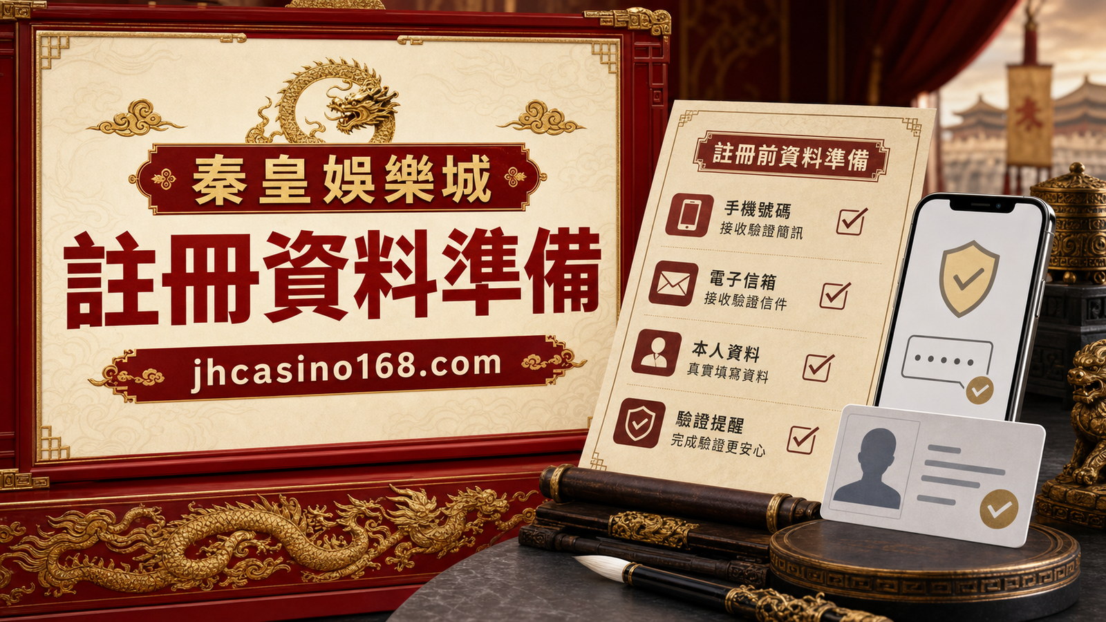 秦皇娛樂城註冊前要準備什麼?手機、資料與驗證提醒
