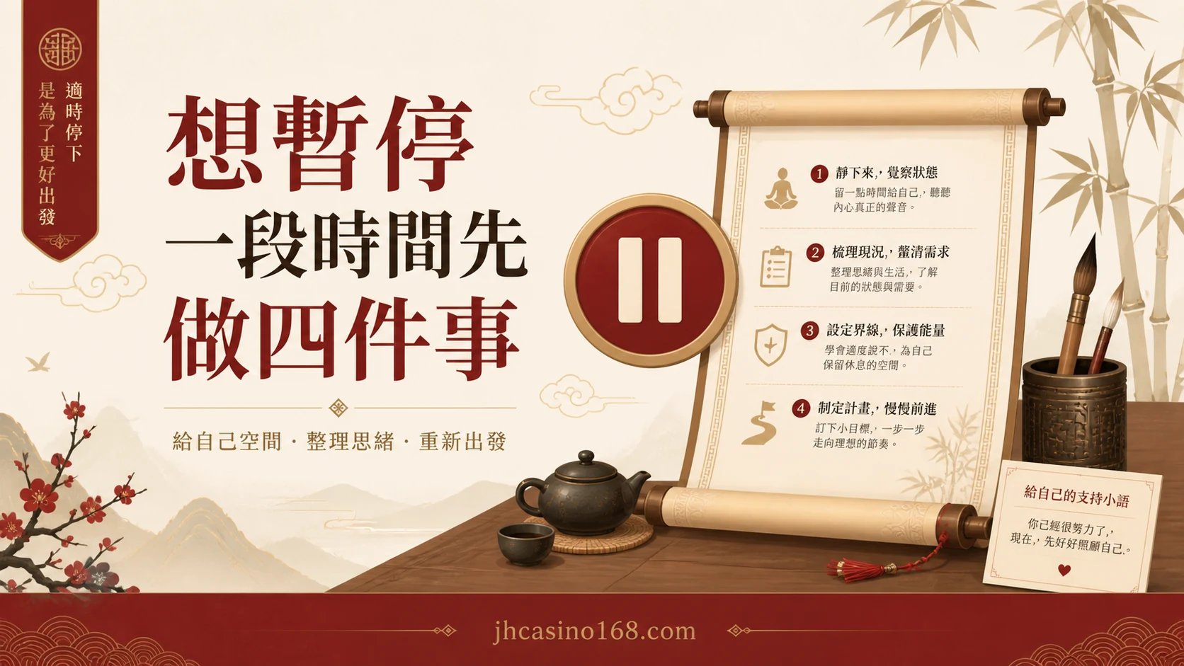 想暫停一段時間怎麼開始?把通知、預算與支持安排好