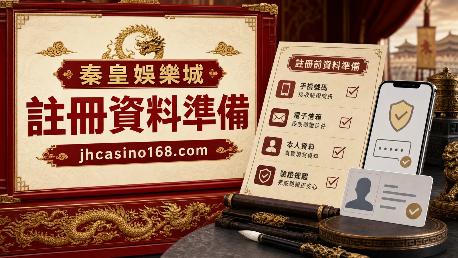 秦皇娛樂城註冊前要準備什麼？手機、資料與驗證提醒