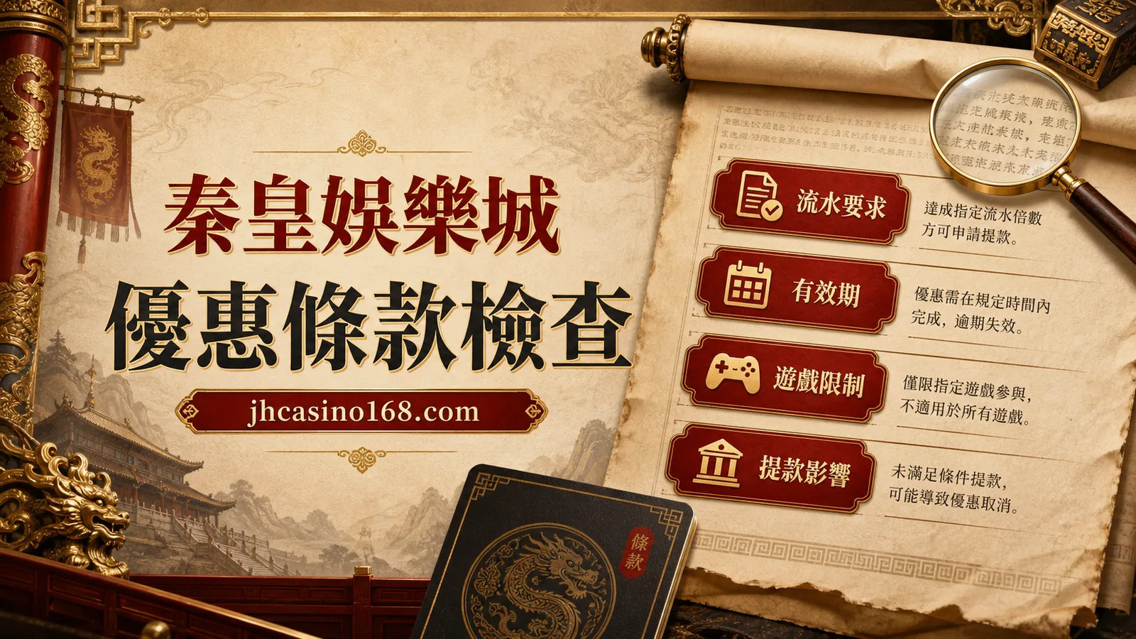 秦皇娛樂城優惠條款怎麼看：流水、有效期、遊戲限制一次整理
