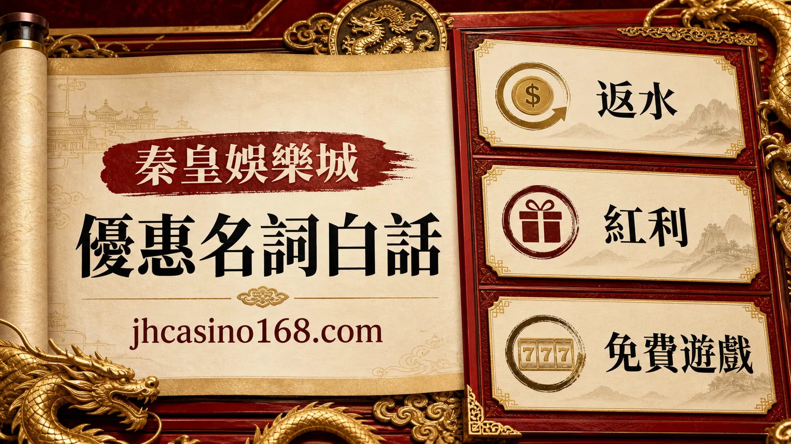 返水、紅利、免費遊戲差在哪？常見優惠名詞白話說明