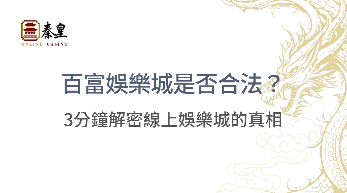 最強娛樂城推薦|百富娛樂城是否合法?資深玩家3分鐘帶你破解線上娛樂真相!