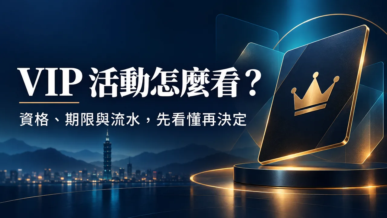 VIP 活動怎麼看?每日任務、每週挑戰與參加前條款檢查