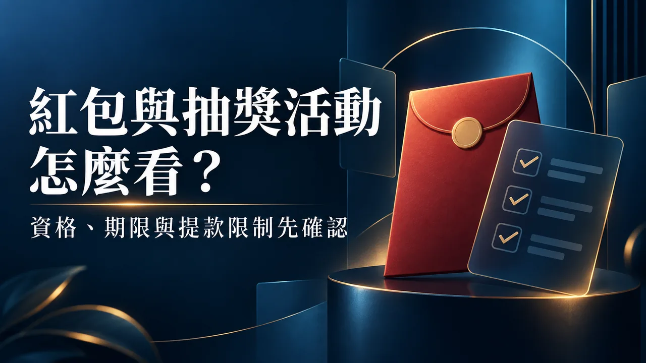 紅包與抽獎活動怎麼看?資格、期限與提款限制的完整檢查