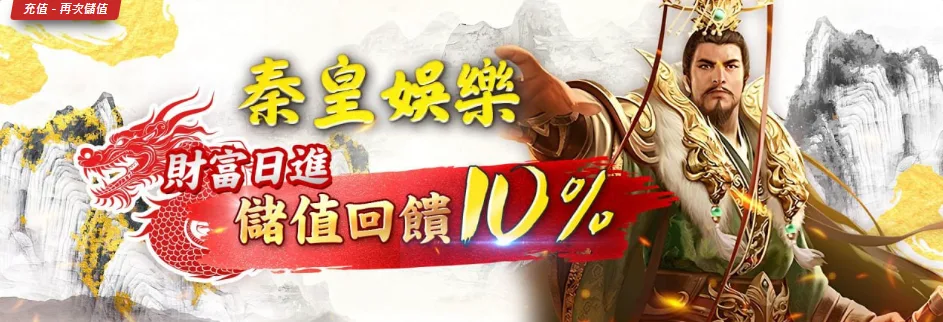 財富狂飆!參加秦皇娛樂城,儲值回饋10%,讓你的贏面倍增!|立即注冊送彩金