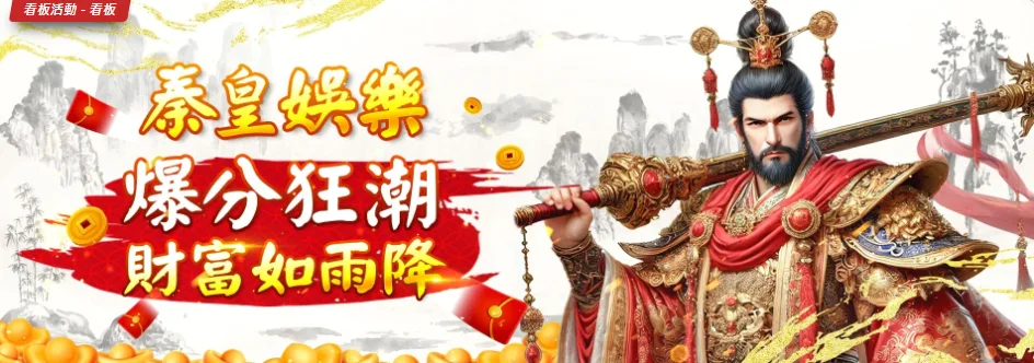 「爆分狂潮」來襲!財富如雨下,秦皇娛樂城帶你一夜致富|立即注冊送現金