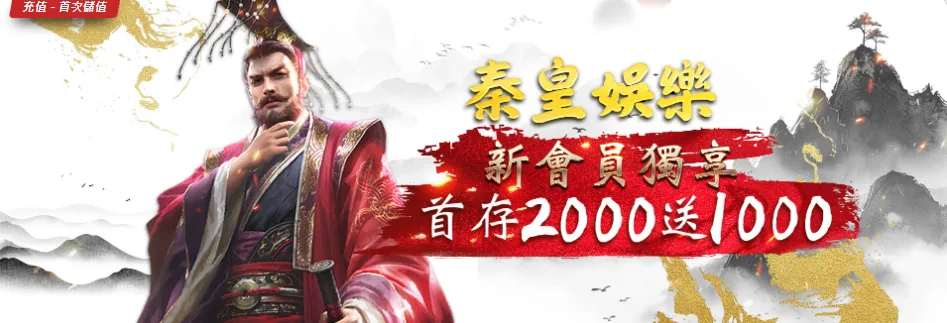 2025最新優惠!秦皇娛樂城新會員首存享1000元超值好禮!|立即注冊送現金