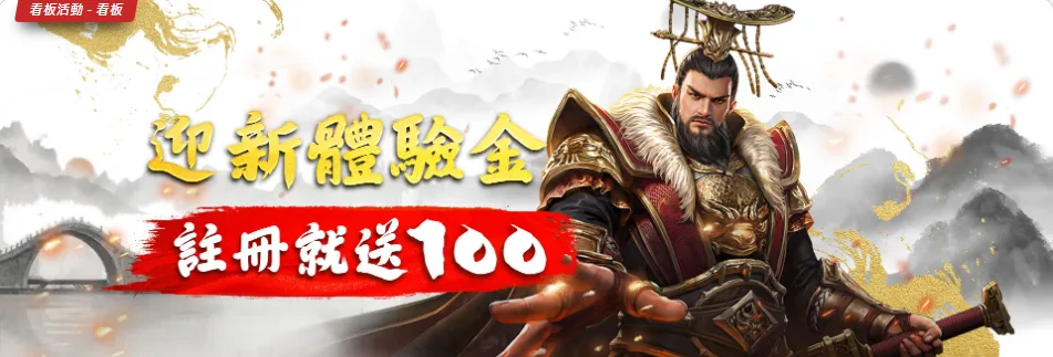 秦皇娛樂城全新「迎新體驗金」活動!註冊就送100元,立即開啟您的贏家之旅!