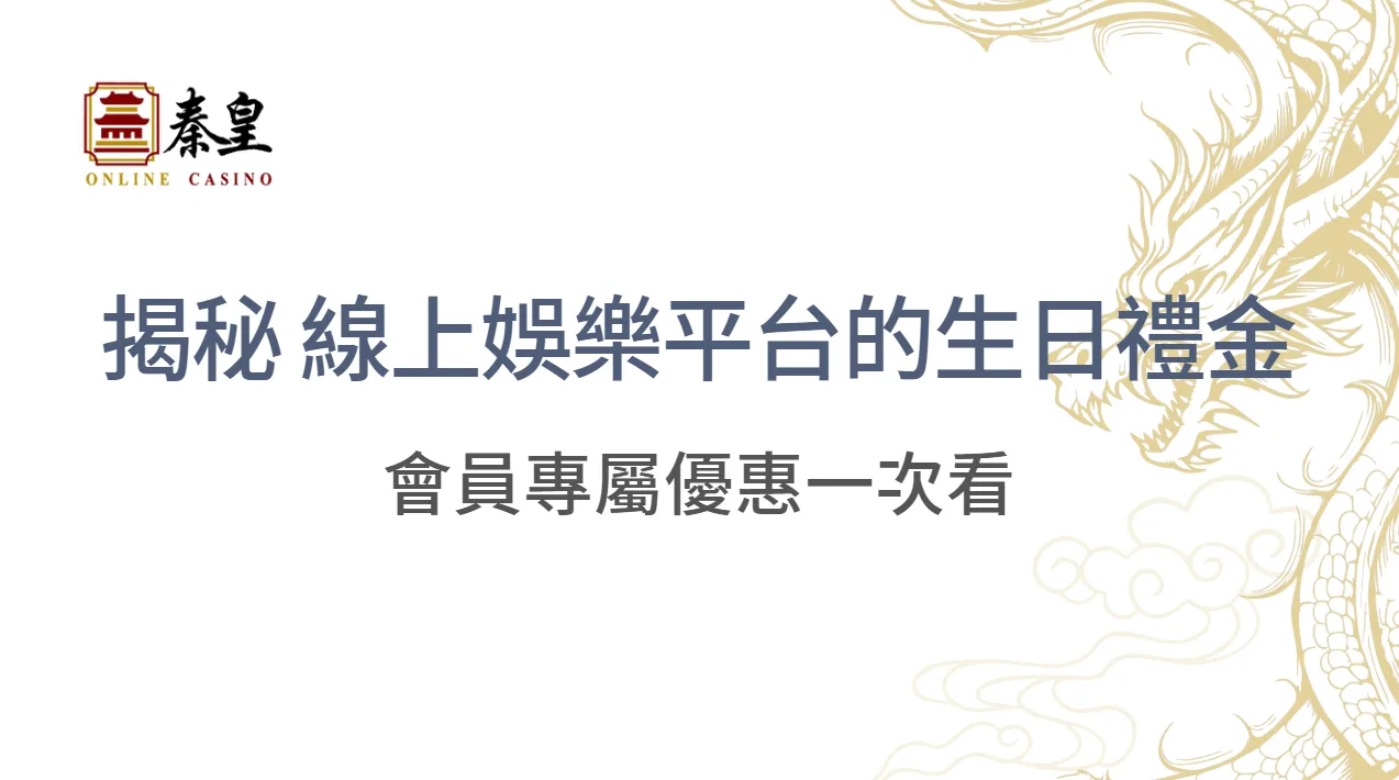 超值福利!揭秘 7 家線上娛樂平台的生日禮金政策,會員專屬優惠一次看