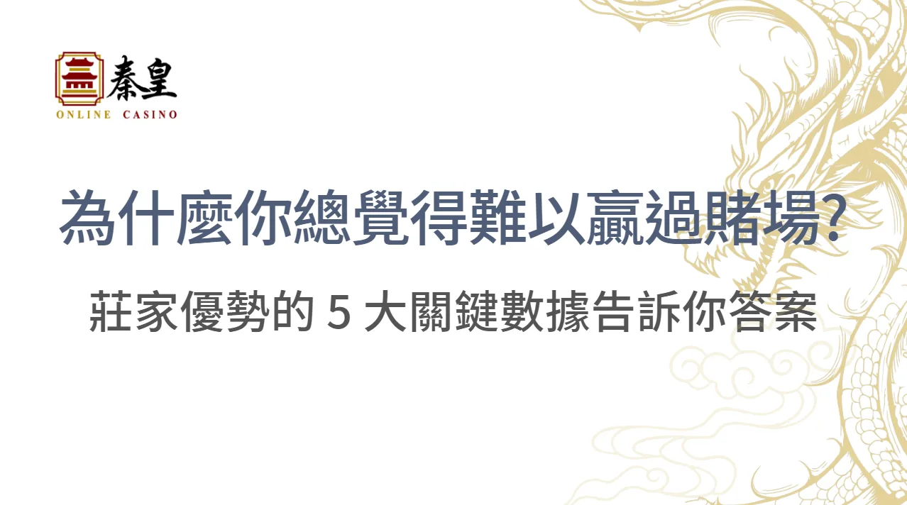 為什麼你總覺得難以贏過賭場?莊家優勢的 5 大關鍵數據告訴你答案 |注冊立即送現金
