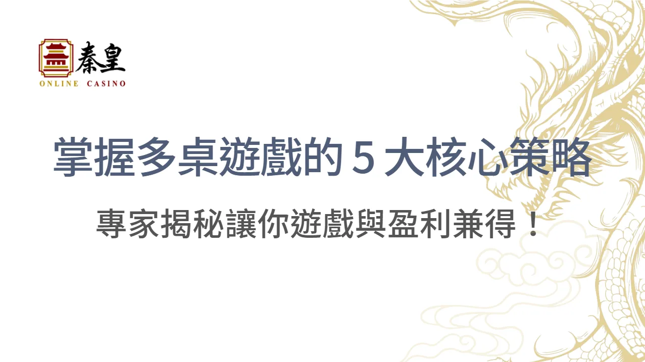 專家揭秘:掌握多桌遊戲的 5 大核心策略,讓你遊戲與盈利兼得! |注冊立即送現金
