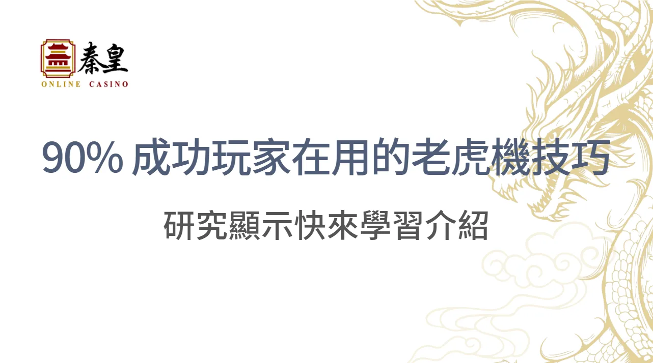 研究顯示:90% 的成功玩家都使用這 6 種在線老虎機技巧,快來學習介紹