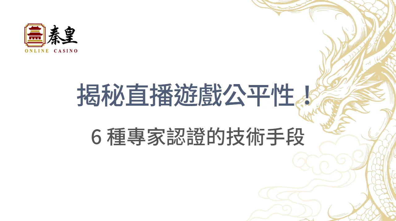 揭秘直播遊戲公平性!6 種專家認證的技術手段確保每次投注都可靠 |注冊立即送現金