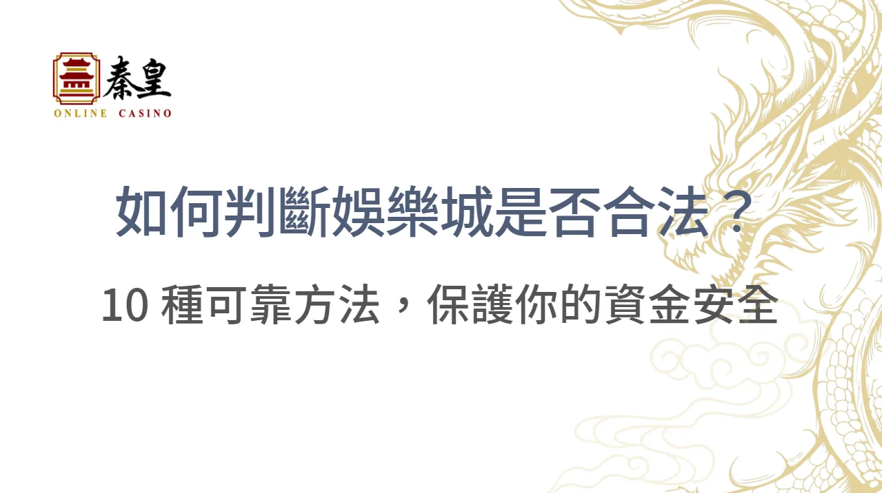 如何判斷娛樂城是否合法?專家總結 10 種可靠方法,保護你的資金安全