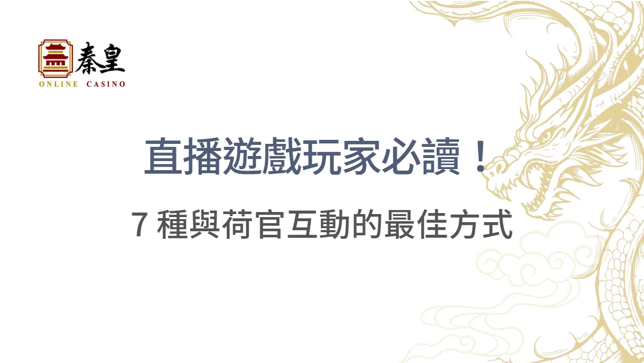 直播遊戲玩家必讀!7 種與荷官互動的最佳方式,提升遊戲氛圍與樂趣 |注冊立即送現金