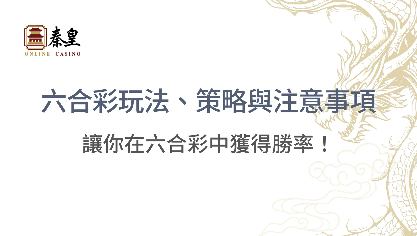 【2026完整教學】六合彩玩法全攻略:特碼正碼半波賠率比較+選號策略與新手投注指南