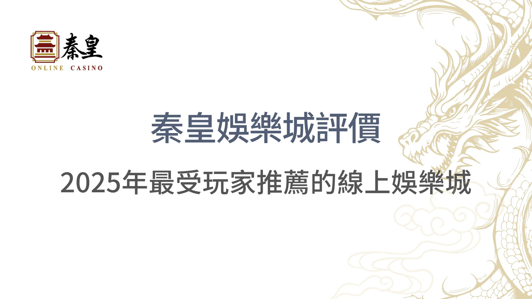 秦皇娛樂城評價:2025年最受玩家推薦的線上娛樂城|秦皇娛樂城|注冊立即送現金