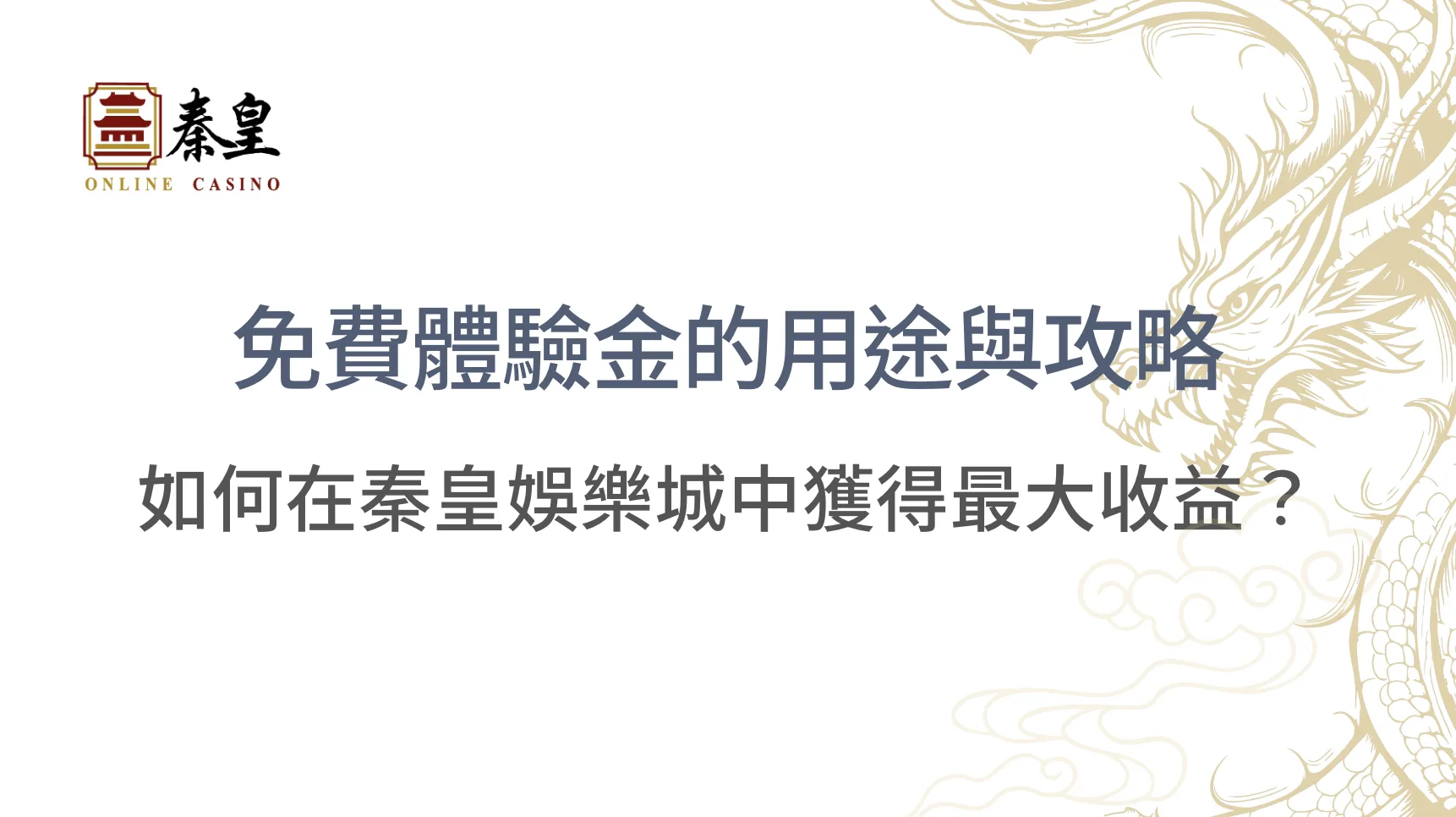 【2026攻略】秦皇娛樂城免費體驗金完整教學:領取流程、流水計算+最大化彩金的4大策略