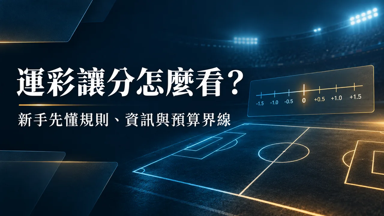 運彩讓分怎麼看?新手先懂規則、資訊與預算界線