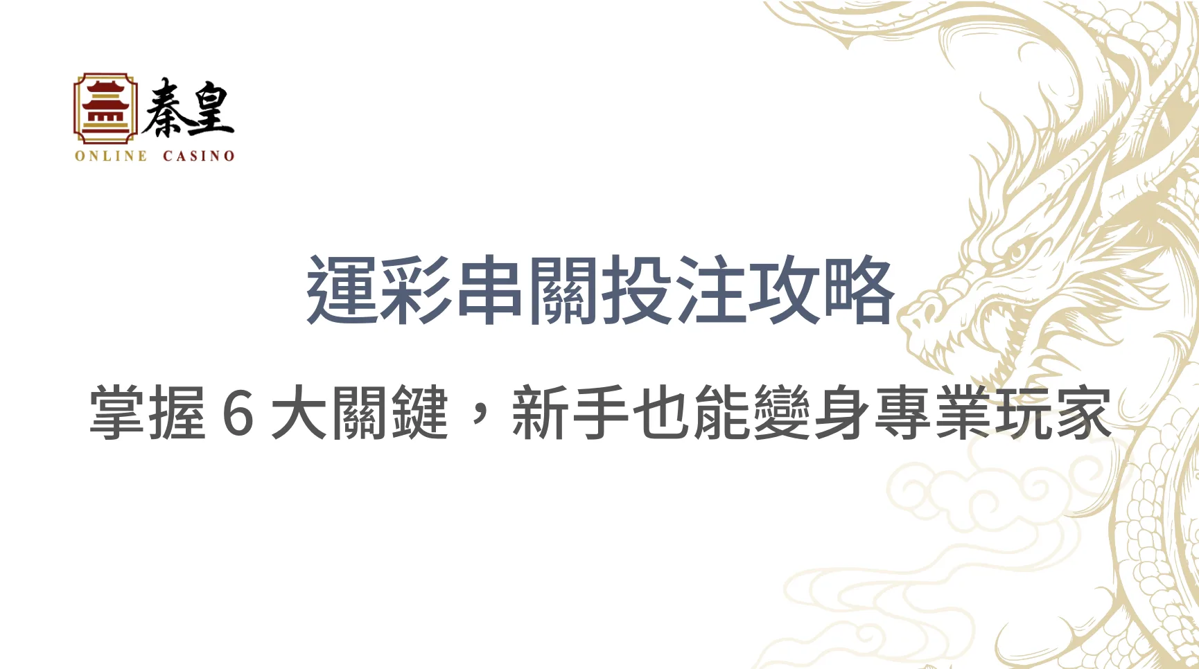 【2026運彩串關攻略】場數怎麼選、賽事怎麼挑、資金怎麼控:完整策略表一次搞懂