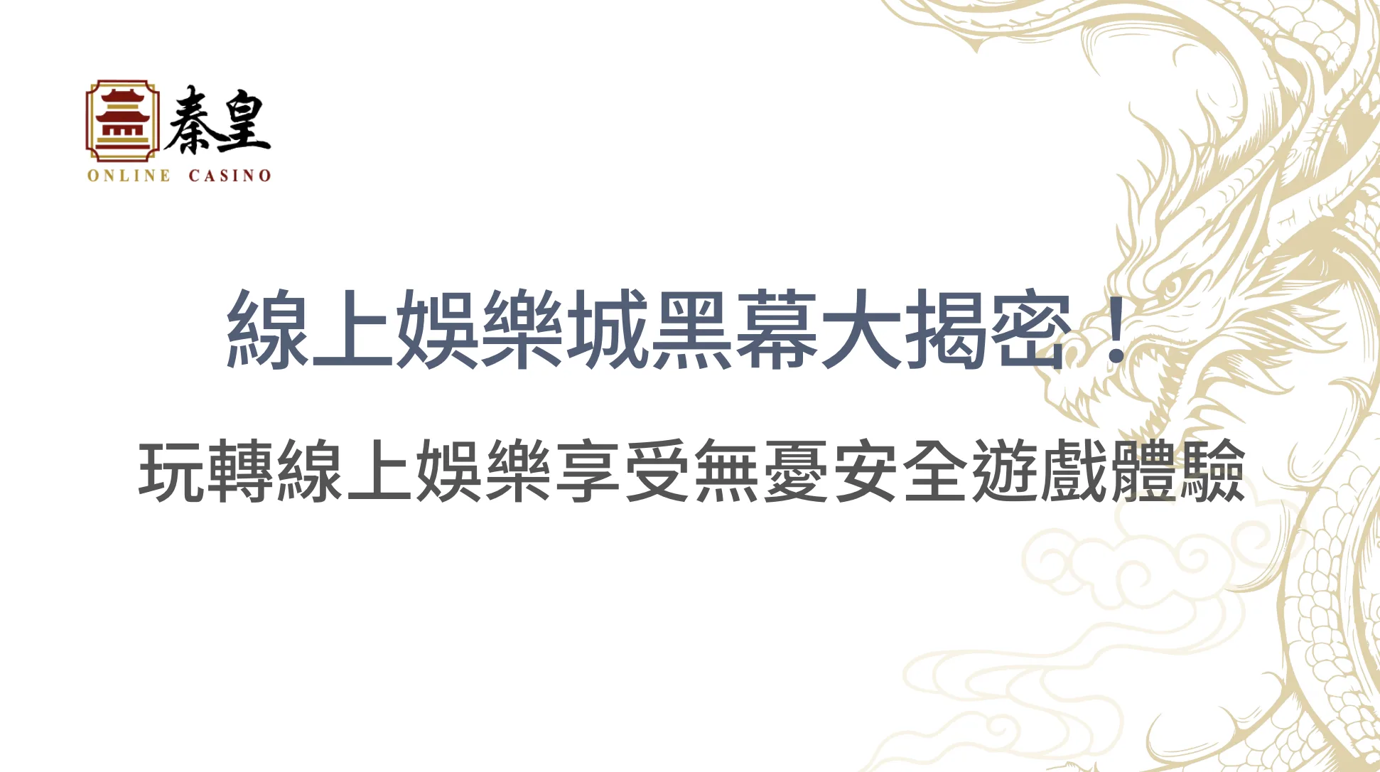 【獨家深度解析】線上娛樂城黑幕大揭密！秦皇娛樂城破解4大迷思，玩轉線上娛樂享受無憂安全遊戲體驗