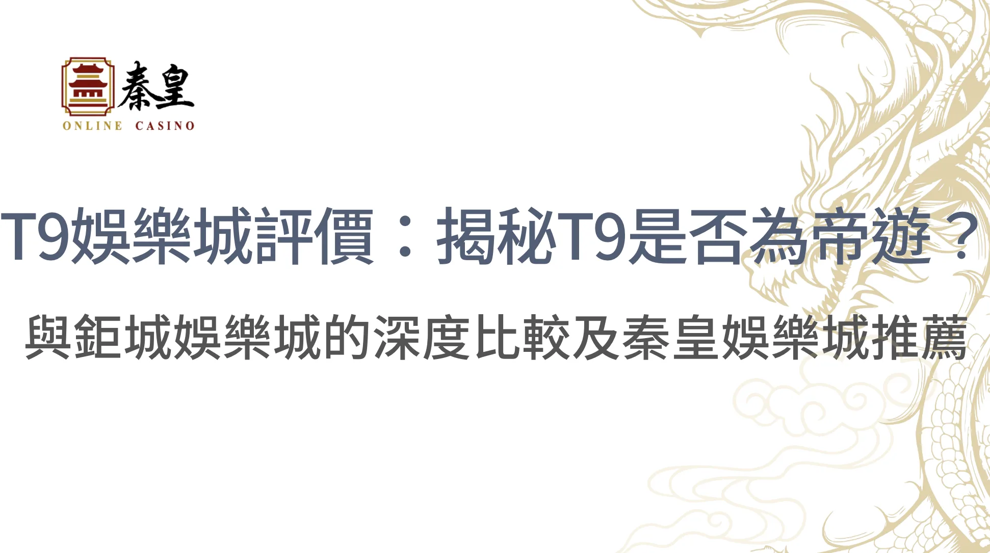 T9娛樂城評價：揭秘T9是否為帝遊？與鉅城娛樂城的深度比較及秦皇娛樂城推薦,立即注冊領高額彩金