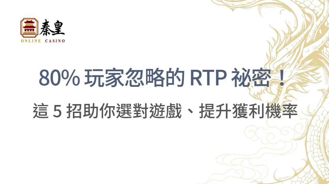 80% 玩家忽略的 RTP 祕密！這 5 招助你選對遊戲、提升獲利機率 |秦皇娛樂城