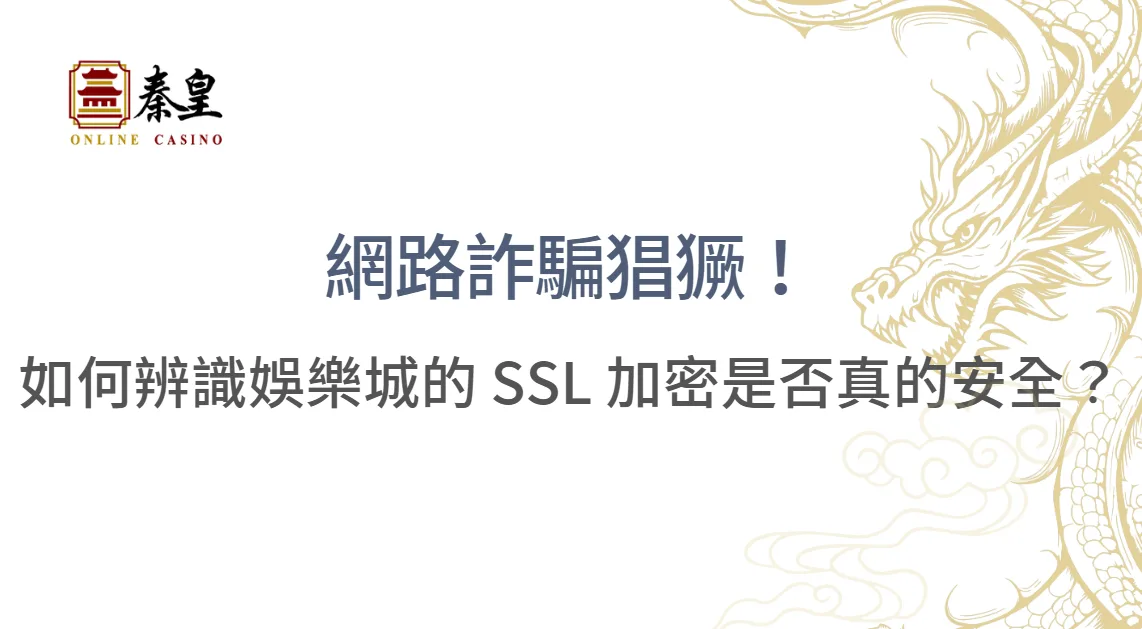 【2026安全指南】娛樂城SSL加密全解析:5招辨識平台安全性,保護你的帳號與資金