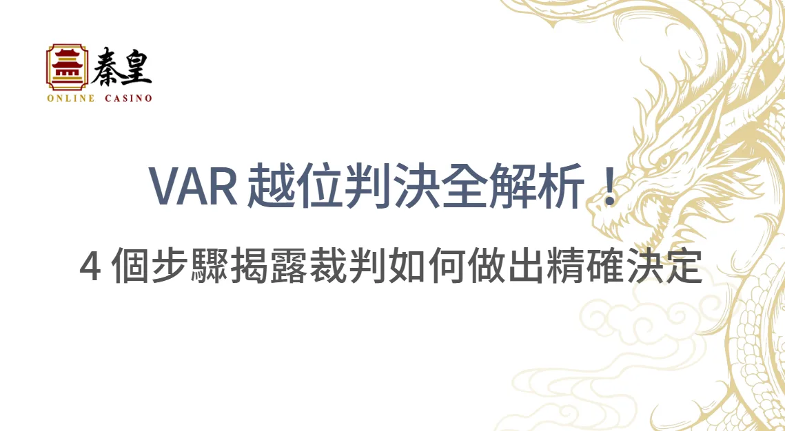 VAR 越位判決全解析：從技術原理到未來展望與秦皇娛樂城的創新融合