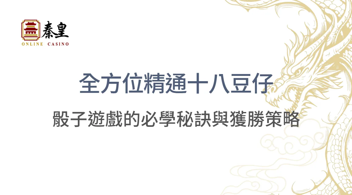 全方位精通十八豆仔：骰子遊戲的必學秘訣與獲勝策略 | 秦皇娛樂城| 立即注冊送彩金