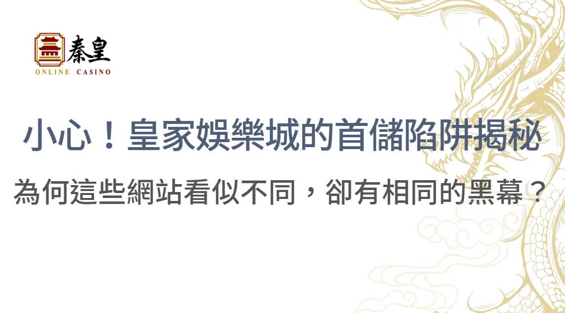 小心！皇家娛樂城的首儲陷阱揭秘：為何這些網站看似不同，卻有相同的黑幕？
