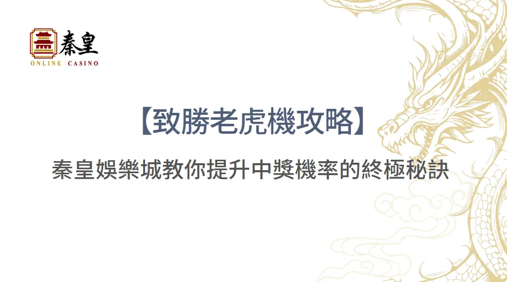 【致勝老虎機攻略】秦皇娛樂城教你提升中獎機率的終極秘訣 | 立即注冊送彩金