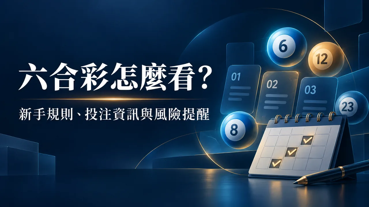 六合彩怎麼看?新手規則、投注資訊與風險提醒