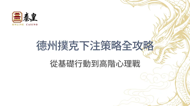 德州撲克下注策略全攻略:從基礎行動到高階心理戰 | 立即注冊送彩金