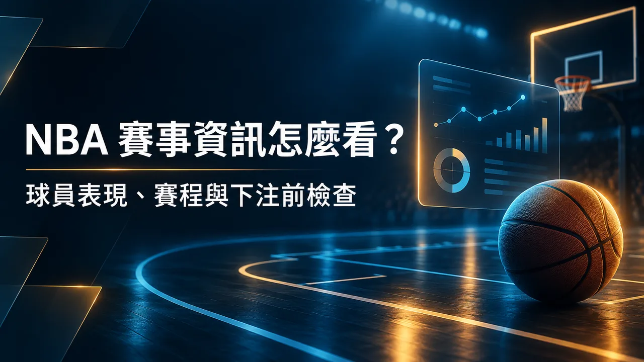 NBA 賽事資訊怎麼看?從球員表現到下注前的風險檢查
