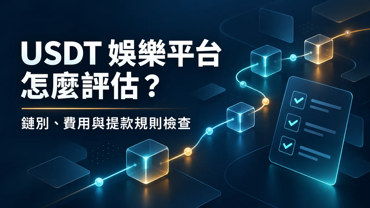 USDT 娛樂平台怎麼評估?鏈別、費用與提款規則檢查