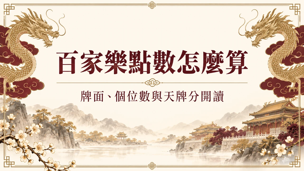 百家樂點數怎麼算？牌面、個位數與天牌別看成同一件事