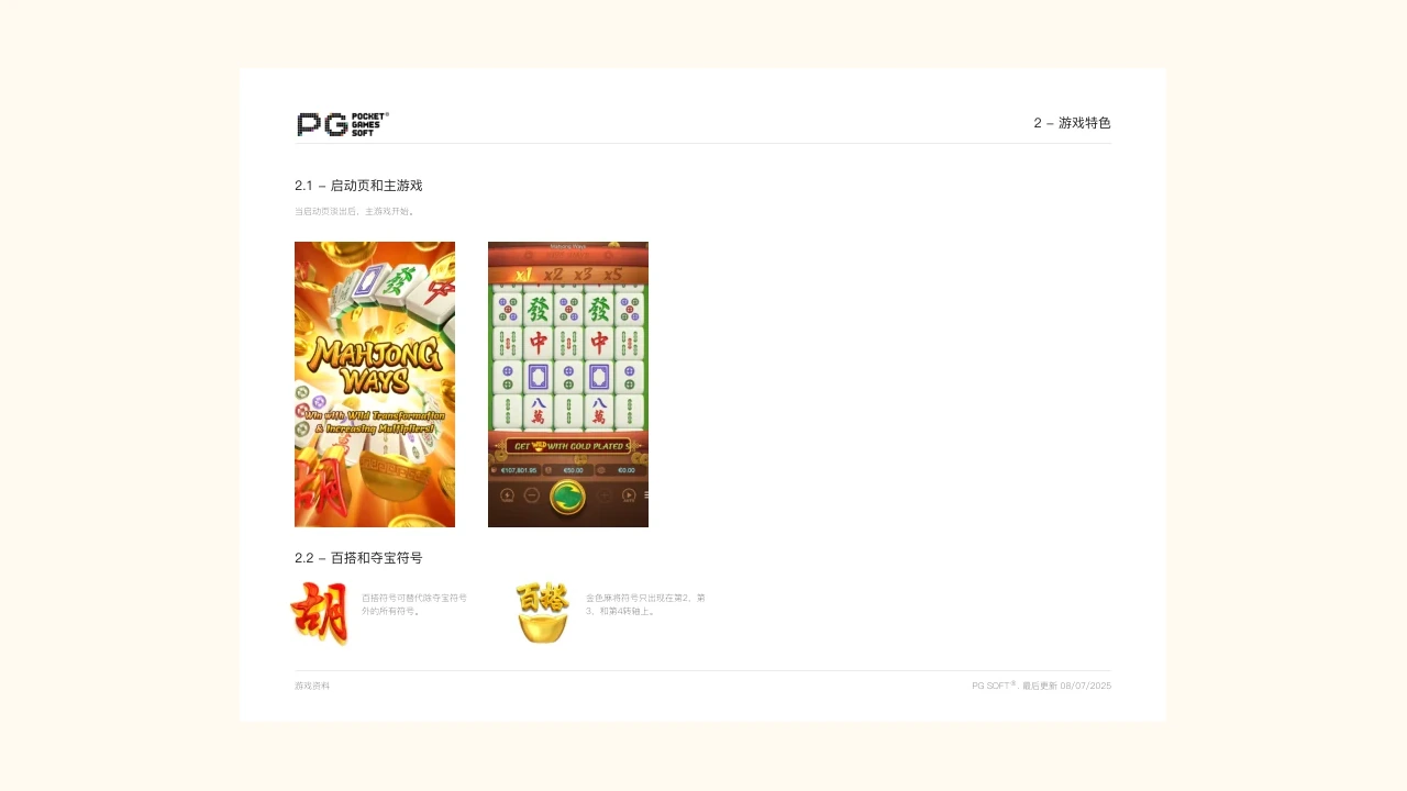 mahjong-ways指定版本官方說明書畫面