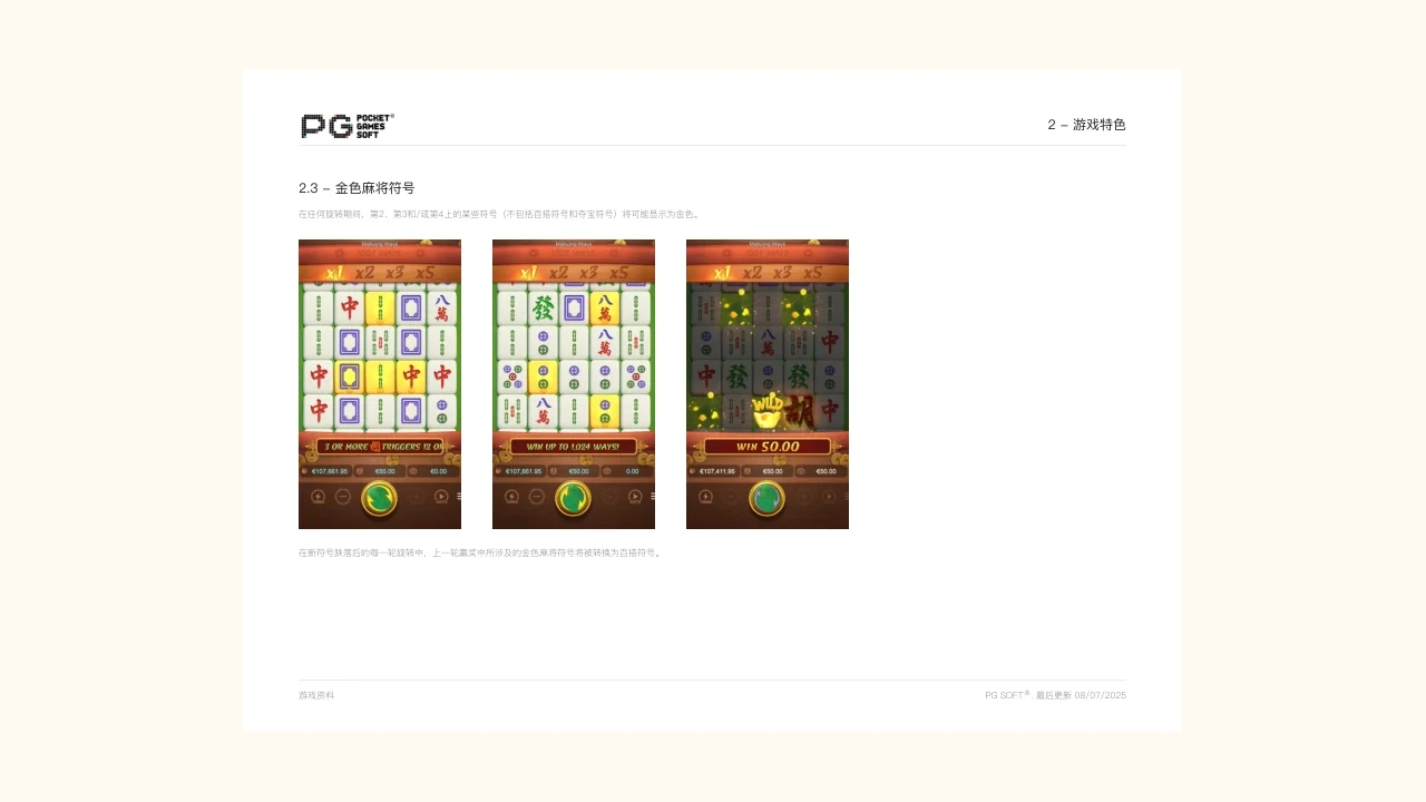 mahjong-ways指定版本官方說明書畫面